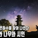 섬진강 자락에 은하수를 따라 지구 7바퀴의 거리를 달린 아름다운 방랑 -이원규 지리산 시인 이미지