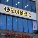 모아폴댄스