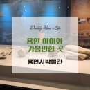 이한응 묘소 | 용인 아이와 가볼만한 곳, 용인시박물관 용인역사실과 기증실 관람 후기