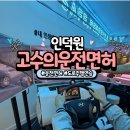 안양과천인덕원 운전연수 &#39;고수의운전면허&#39; 가격, 도로주행 장롱면허 탈출