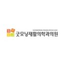 굿모닝재활의학과