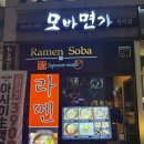 [청라맛집 추천] 깔끔한 한 끼 하기 좋은 &#34;모바면가&#34; 솔직 후기