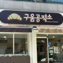 순천 신상카페 &#34;구움공작소&#34; 찐 후기 / 순천 디저트 카페 추천/ 순천 녹차라떼 맛집/ 순천 자몽에이드...