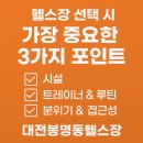 헬스장 고를 때 꼭 봐야 할 3가지 포인트&lt;대전봉명동헬스장 사이언스짐&gt;