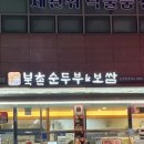 두릉도원북촌순두부