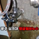 대림2경로당 | 광주 싱크대 앵글밸브누수 일곡동 대림2차 아파트 싱크대 밑 물샘 깔끔 해결!