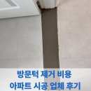 오성수지 | 방문턱 제거 비용 아파트 시공 업체 후기