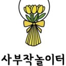 사부작공방 이미지