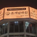 조개남바완 월미본점
