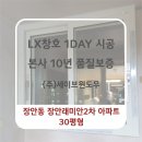 미래 2차아파트 | 동대문구 샷시교체 장안동 장안래미안2차아파트 30평형 창호 교체 시공 후기 LX지인