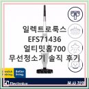 700 | 일렉트로룩스 EFS71436 얼티밋홈700 한 달 사용 후기