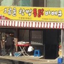 오류골한방통닭바베큐 네이버블로그