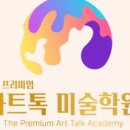 더프리미엄아트톡미술학원