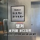 전포루마 | [내돈내산]부산 카페 뱅커,디저트 맛집 전포카페