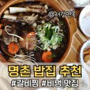 서강유치원 | 명촌밥집 울산 갈비찜 맛집 서강면옥