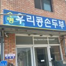 우리콩손두부 - 춘천시 | 아산 배방 손두부 맛집 수명우리콩손두부 솔직후기