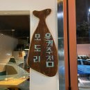 수원 구운동 맛집 | 모도리육회 일월본점 | 모도리한판A