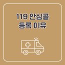 콜PC | 산모 119 안심콜 등록 방법, 안 하면 나만 손해