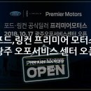 프리미어모터스광주오포서비스