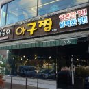 복순이아구찜 이미지