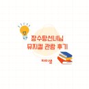 장수탕 | 장수탕선녀님 뮤지컬 관람 후기 엄마도 감동한 시간