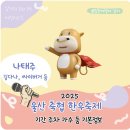 울산축협한우프라자(언양점) | 2025 울산축협 한우축제 기본정보 나태주 구이터 주차