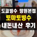 망원1동 주민센터 화장실 | 도쿄빙수 레전드 방울방울 토마토빙수 망원 본점 내돈내산 솔직 후기 망리단길 망원시장 빙수 맛집