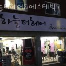 하늘터헤어&에스테틱 | 수택동 미용실 하늘터헤어&에스테틱 위치 업체정보
