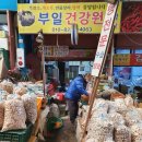 부일건강원 - 홍천군 창촌로 25-1 | 부일건강원