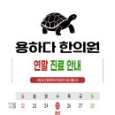 용하다한의원 이미지