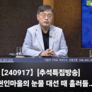 [뉴탐사_20240917_추석툭집방송] 헌인마을의 눈물 대선때 흘러들어온 라임 옵티머스 자금 6000억의 행방은? 이미지