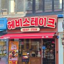 치즈스테이크 | [혜화맛집] 대학로 스테이크 맛집 헤비스테이크 치즈킹스테이크 후기