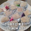 또또회수산 | 긴자회수산 목포 신선한 해산물 회 맛집