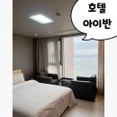 호텔아이반 | 당진 서해 오션뷰 숙소 추천! 깔끔하고 편안한 ‘호텔 아이반’ 후기