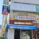 대부뼈해장국