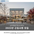[삼우종합건축사사무소] 2022년 신입사원 채용(~10/22) 이미지