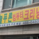늘푸른세탁소 이미지