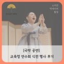 김해시교육청 | [국악 공연] 교육청 연수회 식전 행사 후기 | 김해 롯데호텔