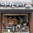 이치돈부리 | 영등포구청 점심 맛집 숙성연어 사케동 한정판매 이치돈부리 솔직후기