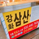 강화삼산상회 네이버블로그
