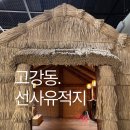 연천 고인돌공원 | 고강 선사 유적공원 체험관 유적지 주차장 산책로