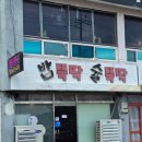 뚝딱맨 | 완도 노화도 맛집 [밥뚝딱 술뚝딱] 닭볶음탕 내돈내산 솔직후기