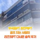 리즈핏 PT | 부곡동PT 장전역PT 골프 치는 사람이 리즈핏PT 다녀온 솔직 후기