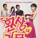 환상의 커플 (Fantasy Couple, 2006) 4 - 6 이미지