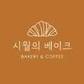 시월의베이크