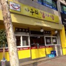 다우리감자탕