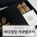 쿠키정원 | 고급수제카라멜쿠키, 핫한 입소문의 바다정원 쿠키 후기