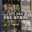 가정 빨래방 | 당진 운동화셀프빨래방 세탁소추천