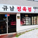 규남정육점 네이버블로그