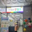 우리동네문멍구